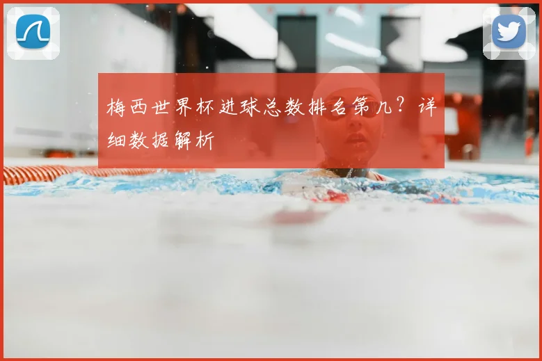 梅西世界杯进球总数排名第几？详细数据解析