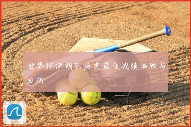 世界杯伊朗队历史最佳战绩回顾与分析