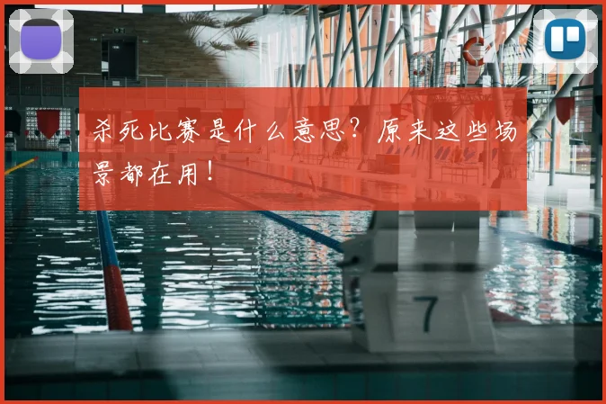 杀死比赛是什么意思？原来这些场景都在用！