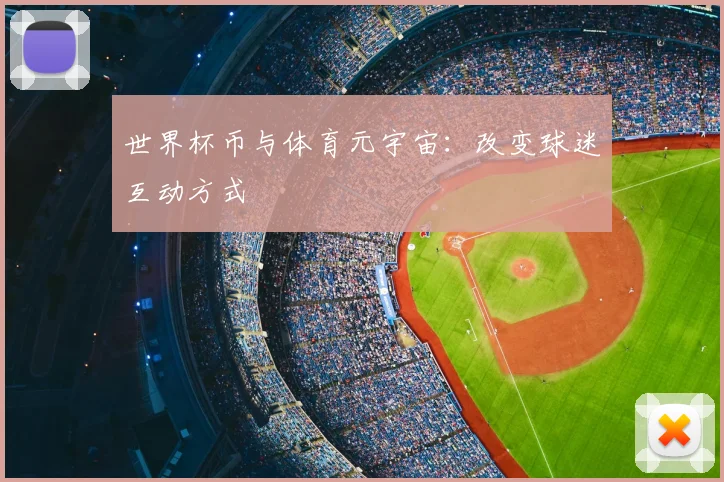 世界杯币与体育元宇宙：改变球迷互动方式