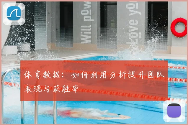 体育数据：如何利用分析提升团队表现与获胜率