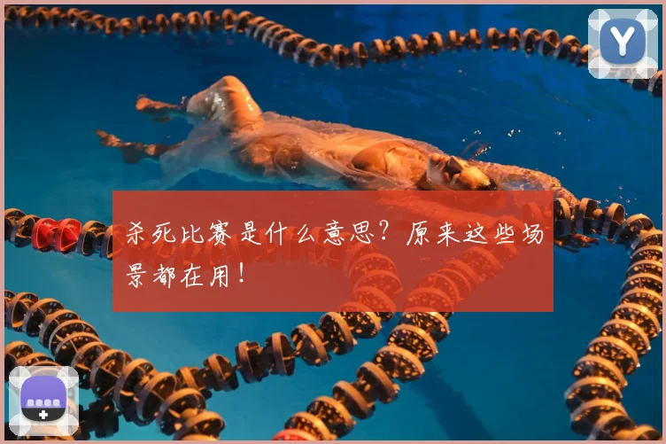 杀死比赛是什么意思？原来这些场景都在用！