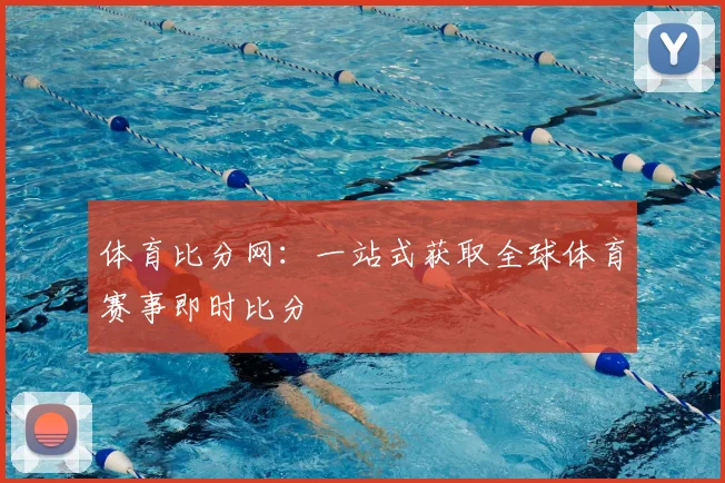 体育比分网：一站式获取全球体育赛事即时比分
