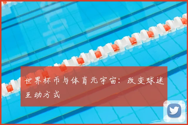 世界杯币与体育元宇宙：改变球迷互动方式