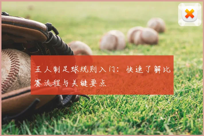 五人制足球规则入门：快速了解比赛流程与关键要点