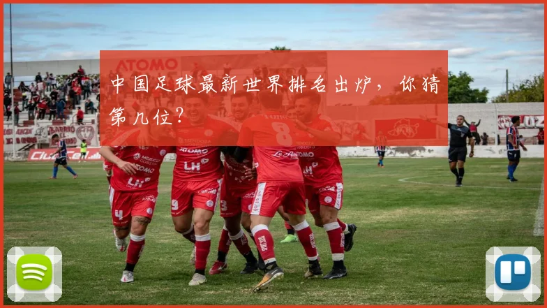 中国足球最新世界排名出炉，你猜第几位？