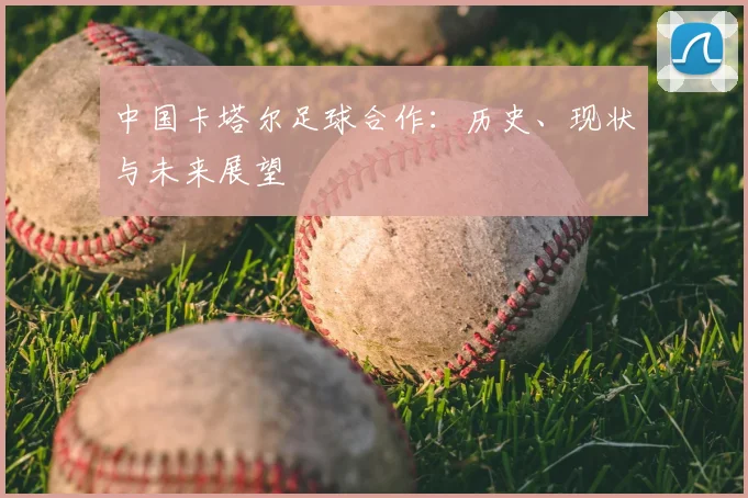 中国卡塔尔足球合作:历史、现状与未来展望
