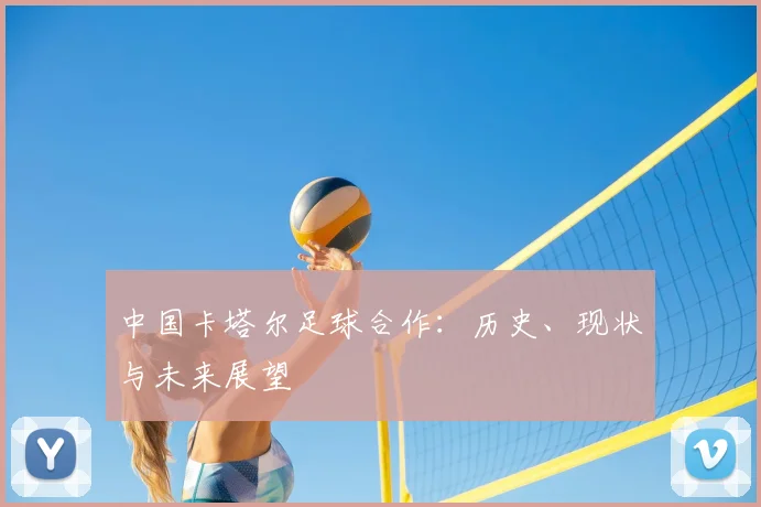 中国卡塔尔足球合作：历史、现状与未来展望