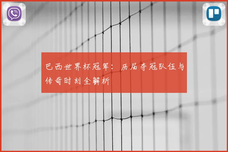 巴西世界杯冠军：历届夺冠队伍与传奇时刻全解析