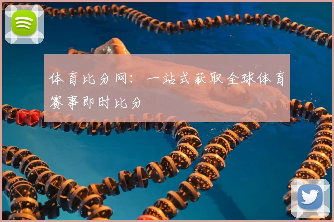 体育比分网：一站式获取全球体育赛事即时比分