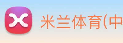 米兰体育(中国)官方网站 logo
